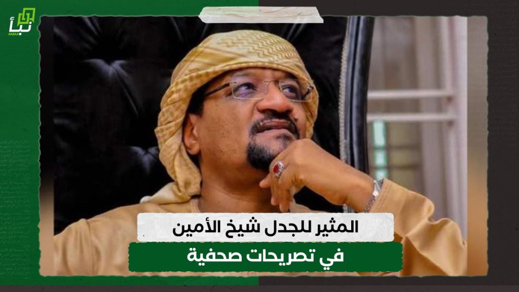 المثير للجدل شيخ الأمين في تصريحات صحفية