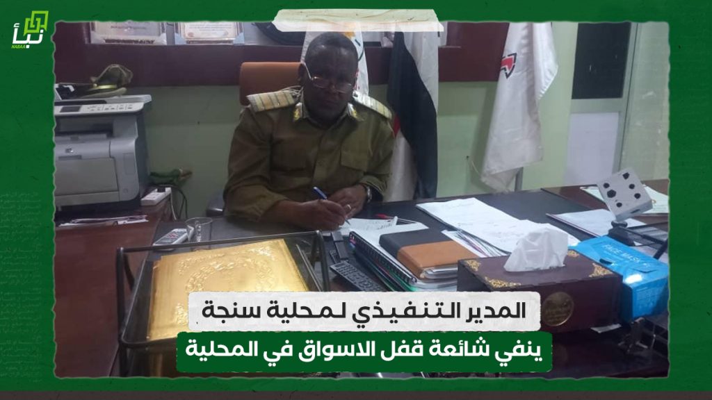 المدير التنفيذي لمحلية سنجة ينفي شائعة قفل الاسواق في المحلية 1 المدير التنفيذي لمحلية سنجة ينفي شائعة قفل الاسواق في المحلية