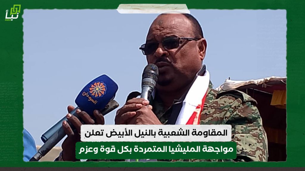 المقاومة الشعبية بالنيل الأبيض تعلن مواجهة المليشيا المتمردة بكل قوة وعزم