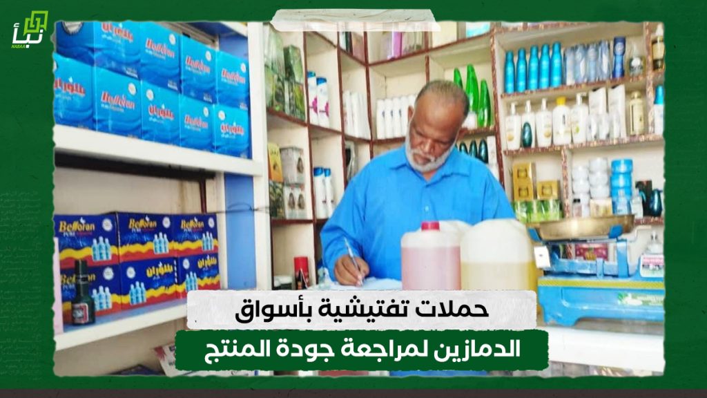 المواصفات: حملات تفتيشية بأسواق الدمازين لمراجعة جودة المنتج