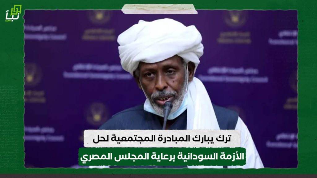 الناظر محمد الأمين ترك يبارك المبادرة المجتمعية لحل الأزمة السودانية برعاية المجلس المصري للشؤون الخارجية