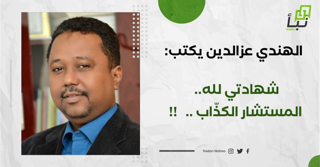 الهندي عزالدين يكتب : شهادتي لله.. المستشار الكذّاب .. !! 1 الهندي عزالدين يكتب : شهادتي لله.. المستشار الكذّاب .. !!