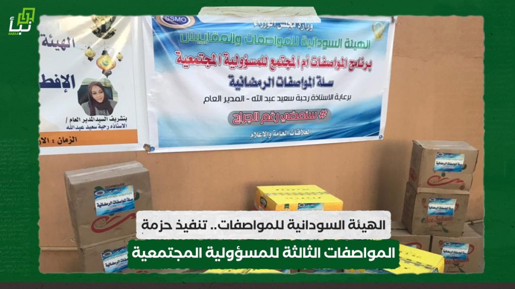 الهيئة السودانية للمواصفات.. تنفيذ حزمة المواصفات الثالثة للمسؤولية المجتمعية 1 الهيئة السودانية للمواصفات.. تنفيذ حزمة المواصفات الثالثة للمسؤولية المجتمعية