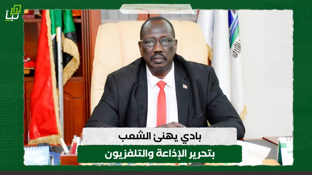 بادي يهنئ الشعب بتحرير الإذاعة والتلفزيون