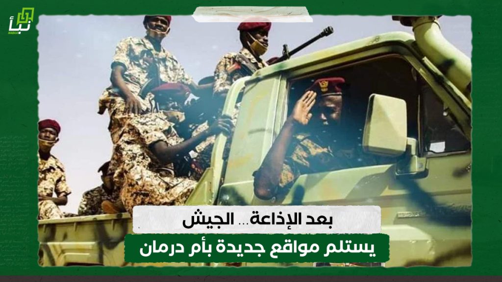 بعد الإذاعة… الجيش يستلم مواقع جديدة بأم درمان