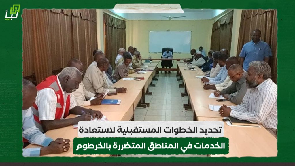 تحديد الخطوات المستقبلية لاستعادة الخدمات في المناطق المتضررة بالخرطوم