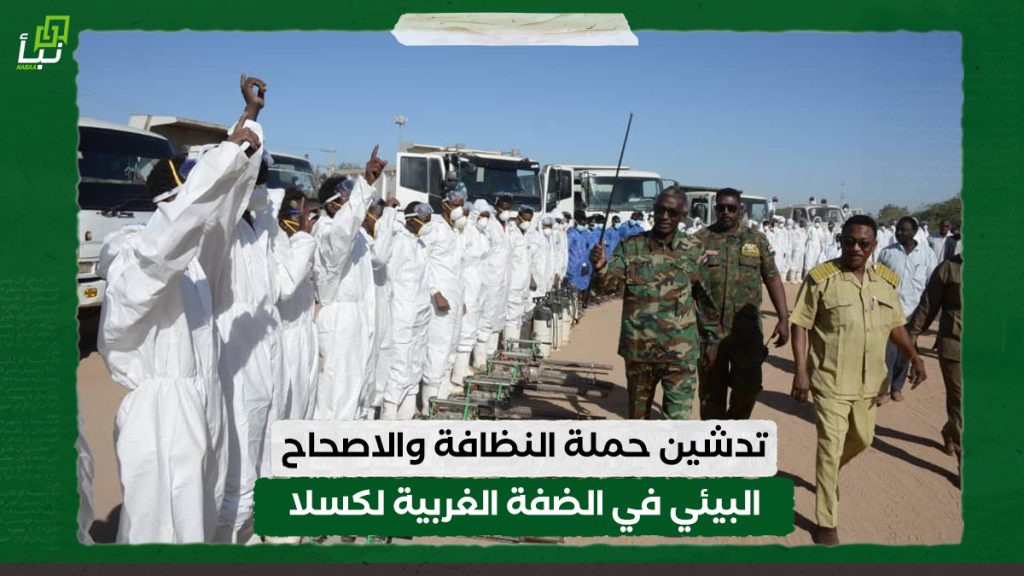 تدشين حملة النظافة والاصحاح البيئي في الضفة الغربية لكسلا