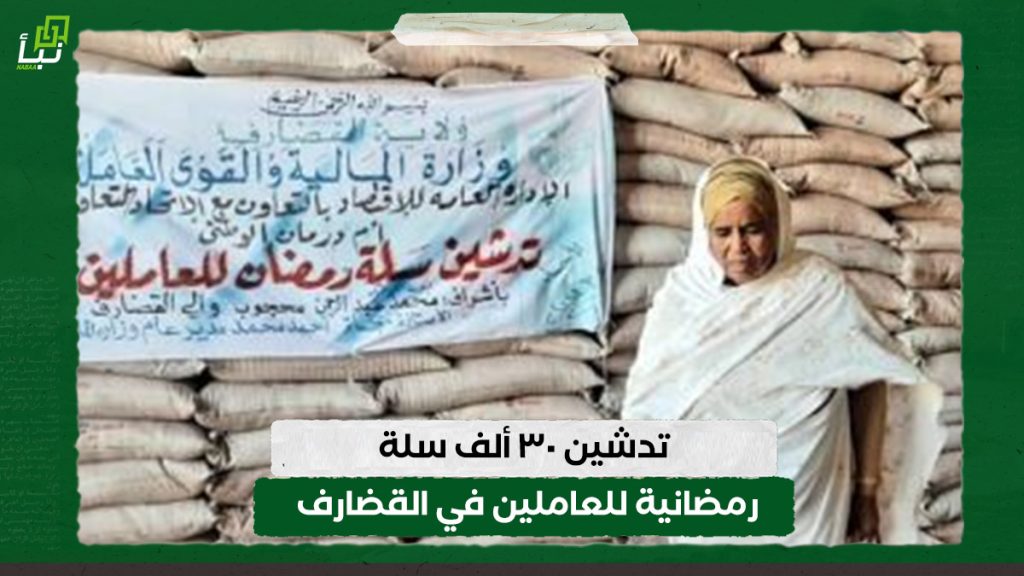 تدشين ٣٠ ألف سلة رمضانية للعاملين في القضارف 1 تدشين ٣٠ ألف سلة رمضانية للعاملين في القضارف