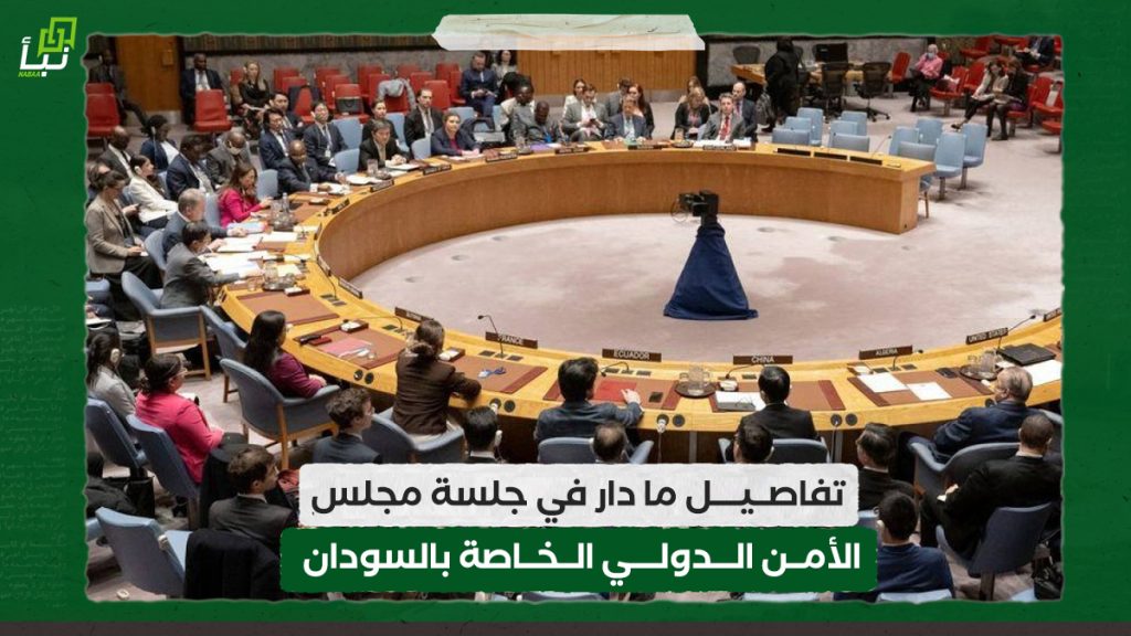 تفاصيل ما دار في جلسة مجلس الأمن الدولي الخاصة بالسودان