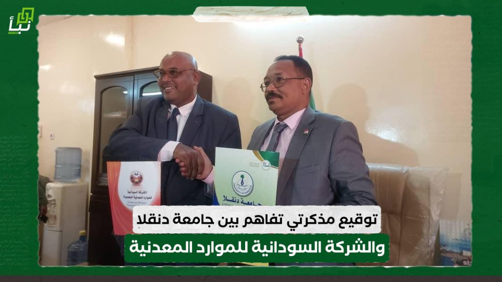 توقيع مذكرتي تفاهم بين جامعة دنقلا والشركة السودانية للموارد المعدنية
