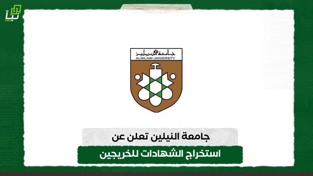 جامعة النيلين تعلن عن استخراج الشهادات للخريجين