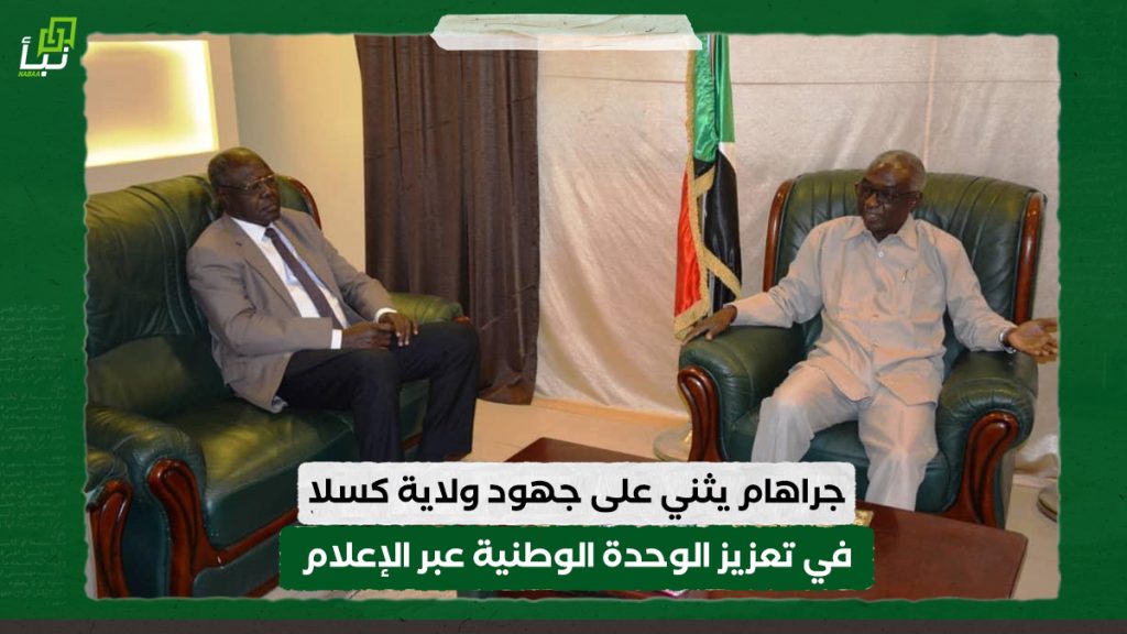 جراهام يثني على جهود ولاية كسلا في تعزيز الوحدة الوطنية عبر الإعلام 1 جراهام يثني على جهود ولاية كسلا في تعزيز الوحدة الوطنية عبر الإعلام