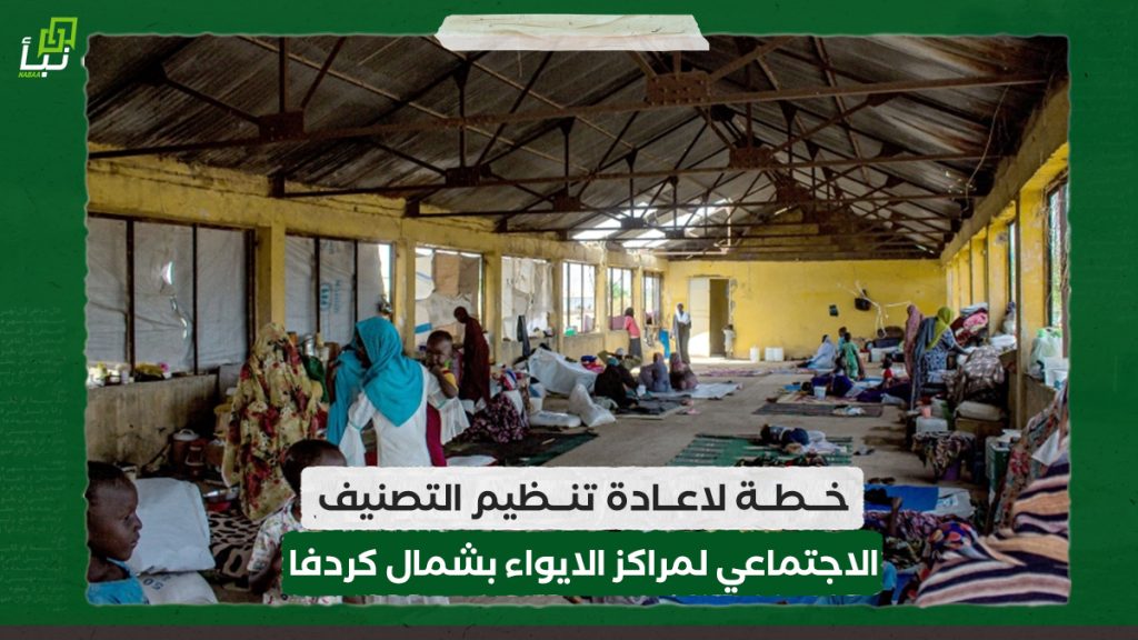 خطة لاعادة تنظيم التصنيف الاجتماعي لمراكز الايواء بشمال كردفا