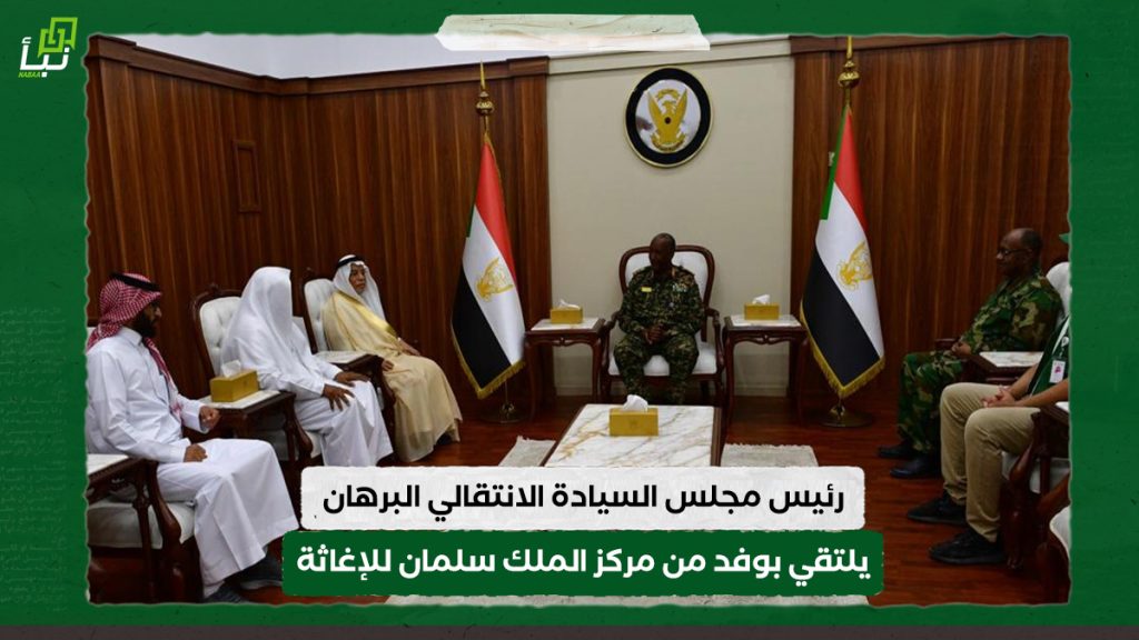 رئيس مجلس السيادة الانتقالي البرهان يلتقي بوفد من مركز الملك سلمان للإغاثة