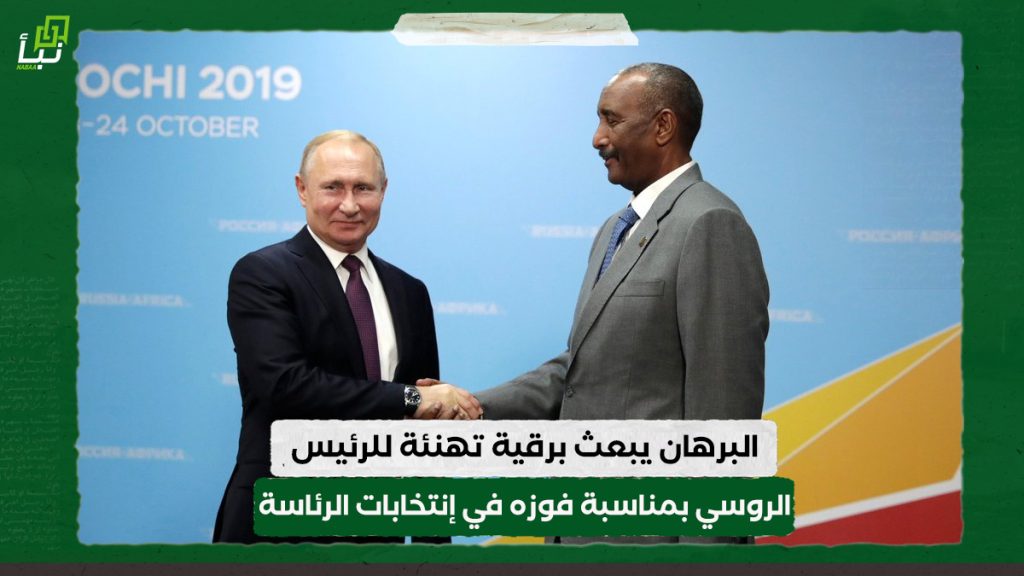 رئيس مجلس السيادة يبعث برقية تهنئة للرئيس الروسي بمناسبة فوزه في إنتخابات الرئاسة 1 رئيس مجلس السيادة يبعث برقية تهنئة للرئيس الروسي بمناسبة فوزه في إنتخابات الرئاسة