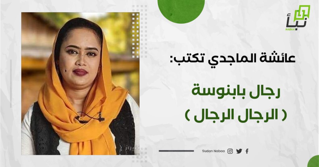 عائشة الماجدي تكتب: رجال بابنوسة ( الرجال الرجال )