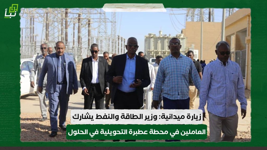 زيارة ميدانية: وزير الطاقة والنفط يشارك العاملين في محطة عطبرة التحويلية في الحلول