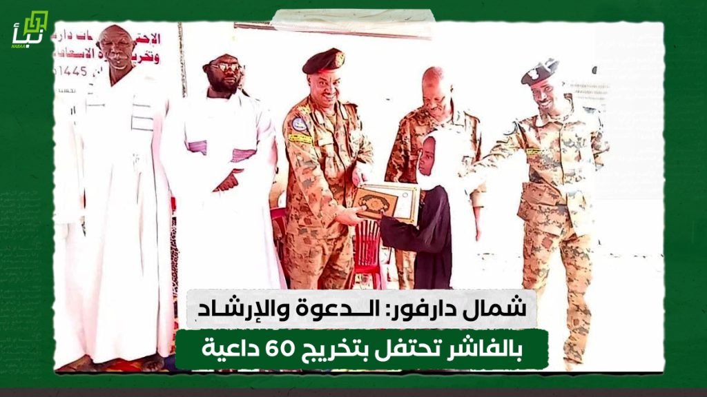 الدعوة والإرشاد بالفاشر تحتفل بتخريج 60 داعية
