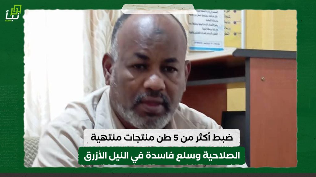 ضبط أكثر من 5 طن منتجات منتهية الصلاحية وسلع فاسدة في النيل الأزرق