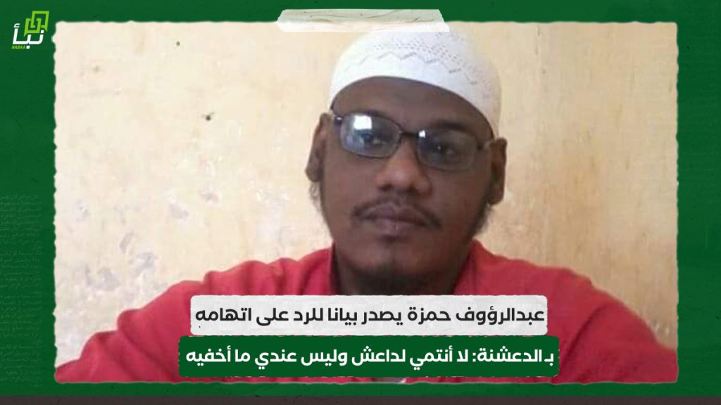 عبدالرؤوف حمزة يصدر بيانا للرد على اتهامه ب الدعشنة: لا أنتمي لداعش وليس عندي ما أخفيه