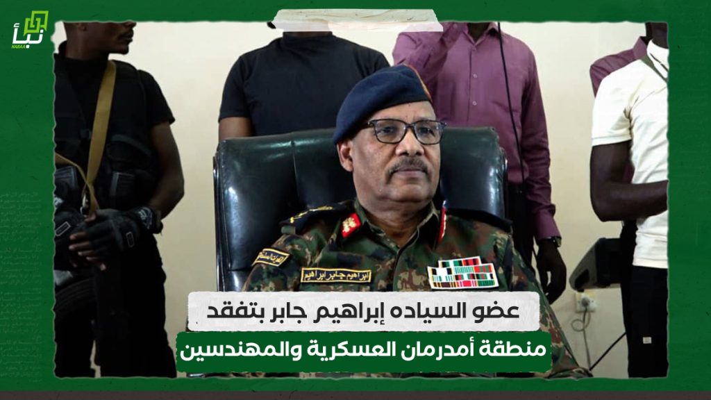 عضو السياده إبراهيم جابر بتفقد منطقة أمدرمان العسكرية والمهندسين 1 عضو السياده إبراهيم جابر بتفقد منطقة أمدرمان العسكرية والمهندسين