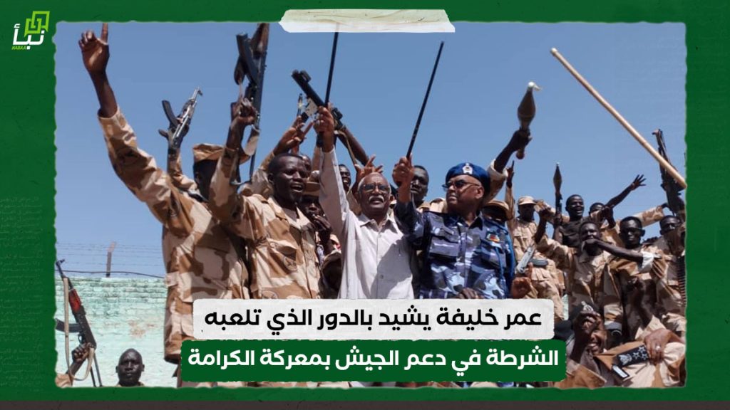 عمر خليفة يشيد بالدور الذي تلعبه قوات الشرطة في دعم الجيش بمعركة الكرامة 1 عمر خليفة يشيد بالدور الذي تلعبه قوات الشرطة في دعم الجيش بمعركة الكرامة