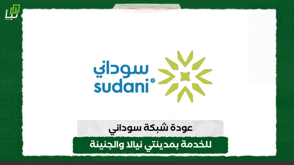 عودة شبكة سوداني للخدمة بمدينتي نيالا والجنينة