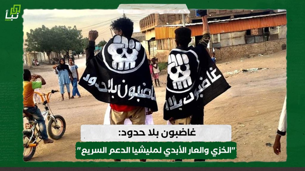 غاضبون بلا حدود: "الخزي والعار الأبدي لمليشيا الدعم السريع"