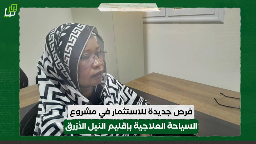 فرص جديدة للاستثمار في مشروع السياحة العلاجية بإقليم النيل الأزرق 1 فرص جديدة للاستثمار في مشروع السياحة العلاجية بإقليم النيل الأزرق