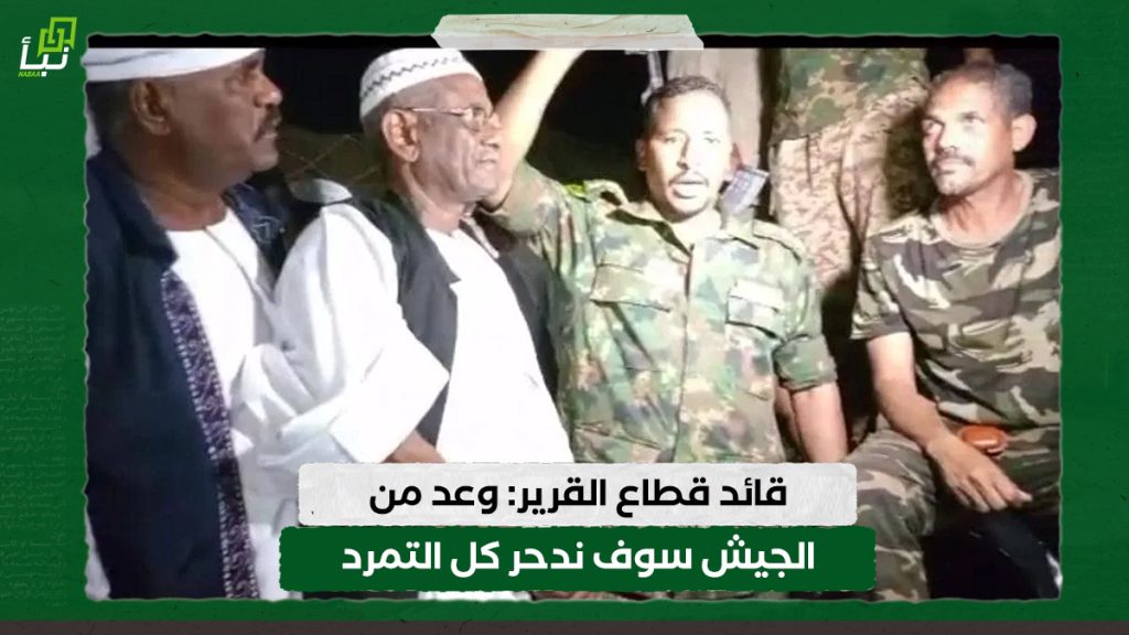 قائد قطاع القرير: وعد من الجيش سوف ندحر كل التمرد
