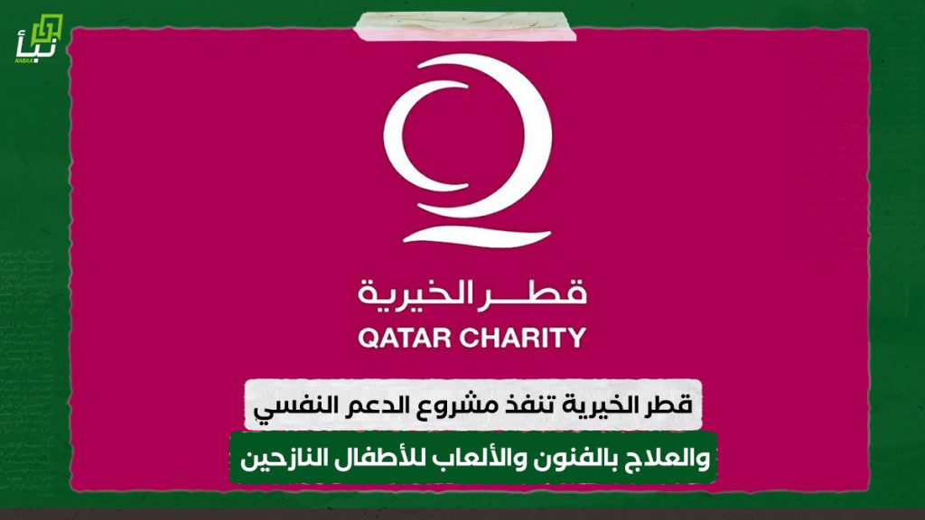 قطر الخيرية تنفذ مشروع الدعم النفسي والعلاج بالفنون والألعاب للأطفال النازحين ضمن مشروع 1 قطر الخيرية تنفذ مشروع الدعم النفسي والعلاج بالفنون والألعاب للأطفال النازحين ضمن مشروع
