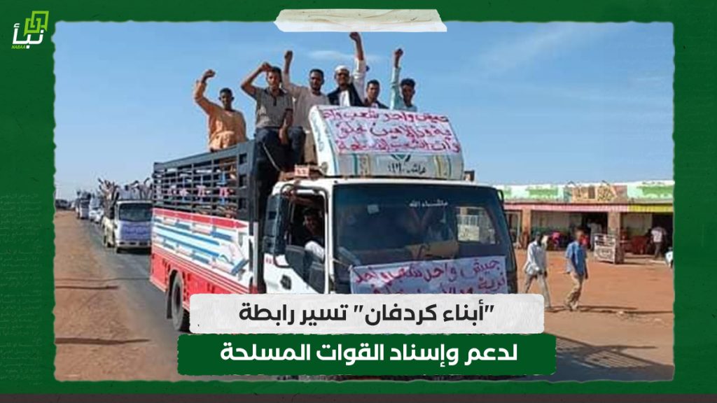 "أبناء كردفان" تسير رابطة لدعم وإسناد القوات المسلحة