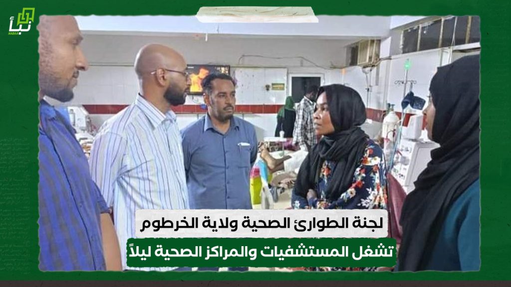 في إطار استعدادها لعودة مواطني العاصمة الخرطوم لجنة الطوارئ الصحية ولاية الخرطوم تشغل المستشفيات والمراكز الصحية ليلاً..