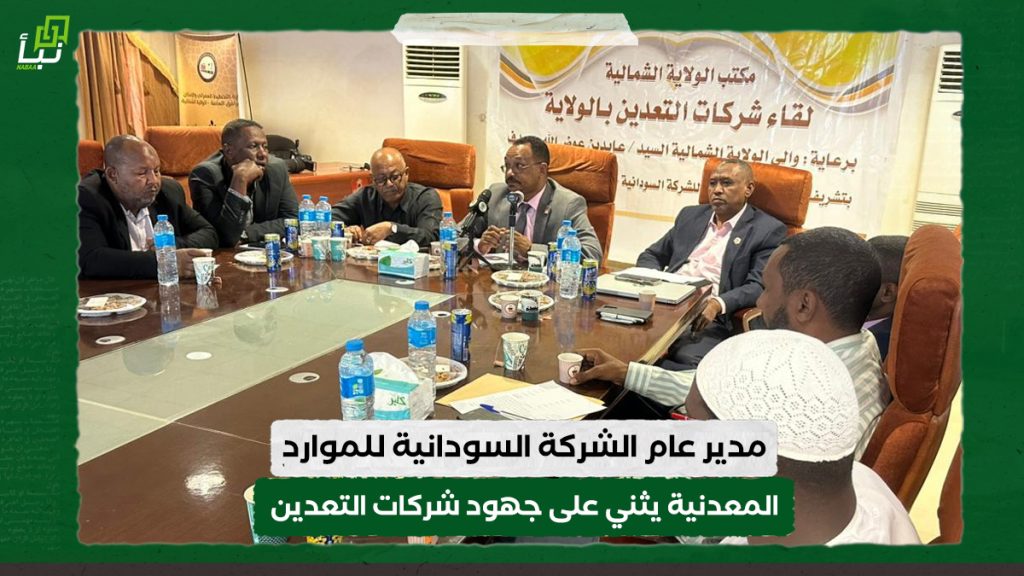 مدير عام الشركة السودانية للموارد المعدنية يثني على جهود شركات التعدين
