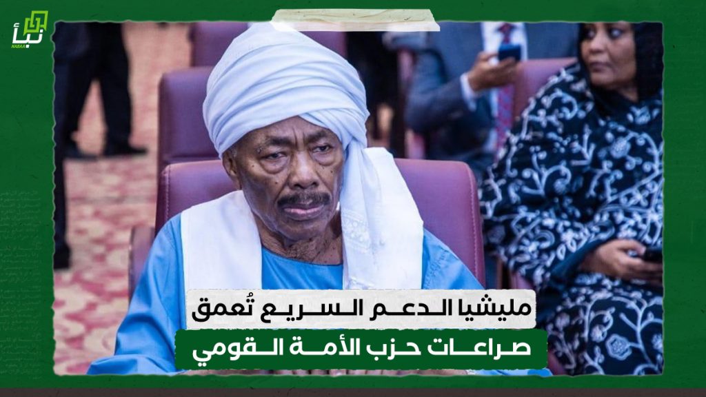 مليشيا الدعم السريع تُعمق صراعات حزب الأمة القومي