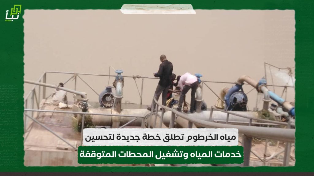 مياه الخرطوم تطلق خطة جديدة لتحسين خدمات المياه وتشغيل المحطات المتوقفة