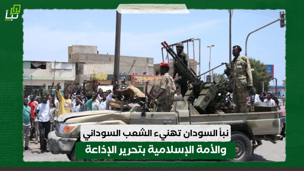 نبأ السودان تهنيء الشعب السوداني والأمة الإسلامية بتحرير الإذاعة