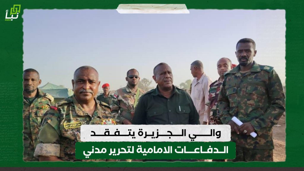 والي الجزيرة يتفقد الدفاعات الامامية لتحرير مدني