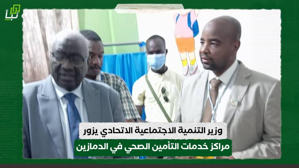 وزير التنمية الاجتماعية الاتحادي يزور مراكز خدمات التأمين الصحي في الدمازين