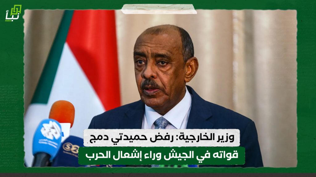 وزير الخارجية: رفض حميدتي دمج قواته في الجيش وراء إشعال الحرب 1 وزير الخارجية: رفض حميدتي دمج قواته في الجيش وراء إشعال الحرب