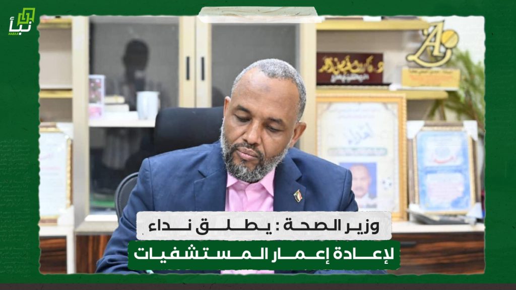 وزير الصحة : يطلق نداء لإعادة إعمار المستشفيات