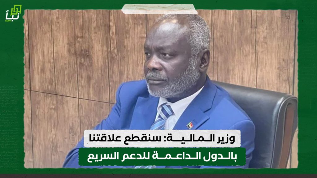 وزير المالية: سنقطع علاقتنا بالدول الداعمة للدعم السريع 1 وزير المالية: سنقطع علاقتنا بالدول الداعمة للدعم السريع