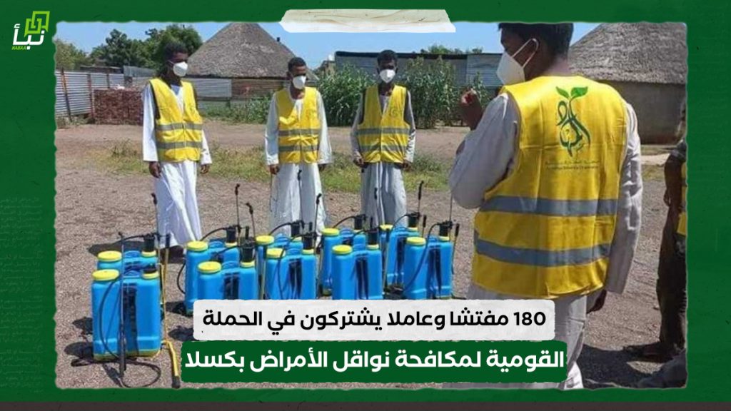 180 مفتشا وعاملا يشتركون في الحملة القومية لمكافحة نواقل الأمراض والإصحاح البيئي بكسلا 1 180 مفتشا وعاملا يشتركون في الحملة القومية لمكافحة نواقل الأمراض والإصحاح البيئي بكسلا