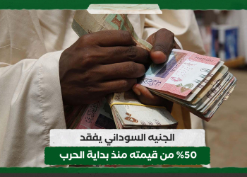 الجنيه السوداني يفقد ٥٠% من قيمته منذ بداية الحرب