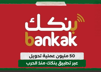 50 مليون عملية تحويل عبر تطبيق بنكك منذ الحرب