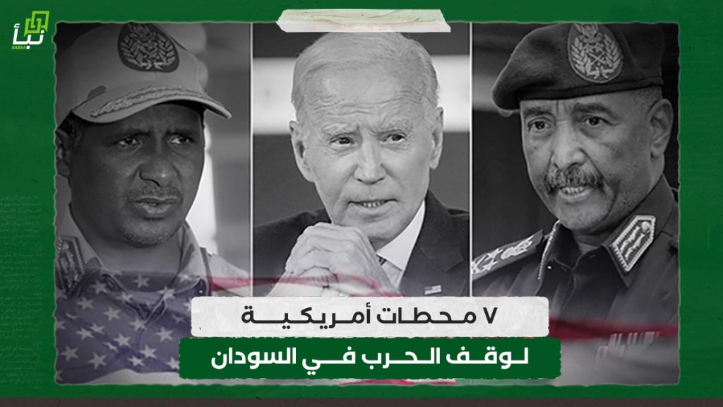 ٧ محطات أمريكية لوقف الحرب في السودان 1 ٧ محطات أمريكية لوقف الحرب في السودان