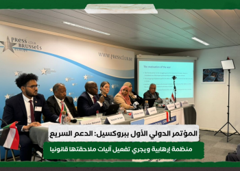 المؤتمر الدولي الأول ببروكسيل: الدعم السريع منظمة إرهابية .. ويجري تفعيل آليات ملاحقتها قانونيا