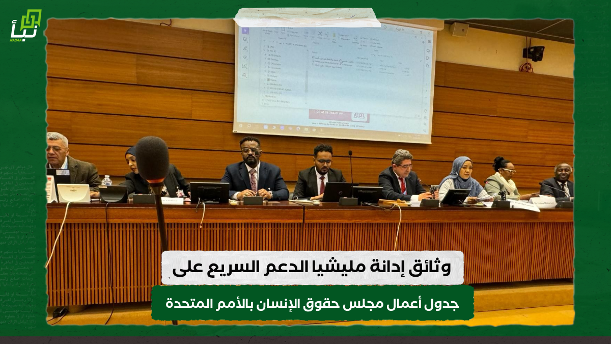 وثائق إدانة مليشيا الدعم السريع على جدول أعمال مجلس حقوق الإنسان بالأمم المتحدة وضمن فعالياته 10 وثائق إدانة مليشيا الدعم السريع على جدول أعمال مجلس حقوق الإنسان بالأمم المتحدة وضمن فعالياته