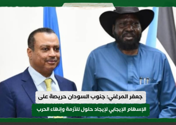 جعفر المرغني: جنوب السودان حريصة على الإسهام الإيجابي لإيجاد حلول للأزمة وإنهاء الحرب