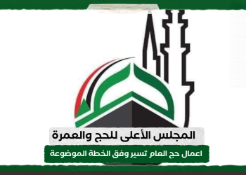 المجلس الأعلى للحج والعمرة :اعمال حج العام تسير وفق الخطة الموضوعة
